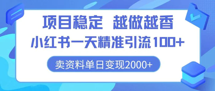 项目稳定，越做越香，小红书一天精准引流100+， 卖资料单日变现2k