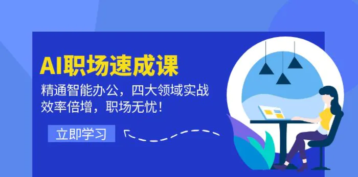 （12248期）AI职场速成课：精通智能办公，四大领域实战，效率倍增，职场无忧！