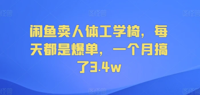 闲鱼卖人体工学椅，每天都是爆单，一个月搞了3.4w