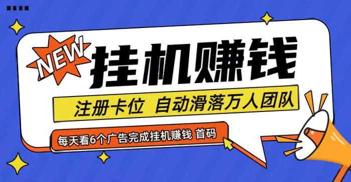 首码点金网全自动挂机，全网公排自动滑落万人团队，0投资！