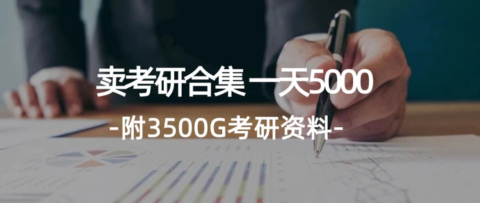 学生卖考研合集，一天收5000（附3541G考研合集）