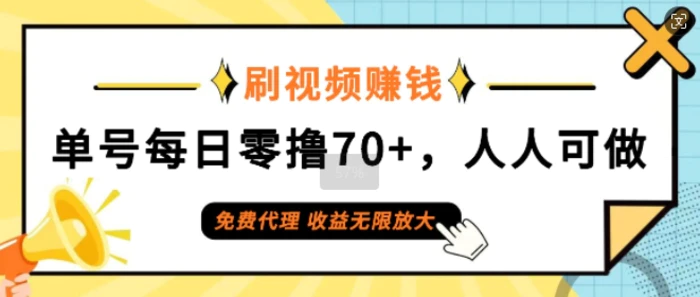 刷视频赚钱，单号每日零撸70+，人人可做，免费代理，收益无限放大