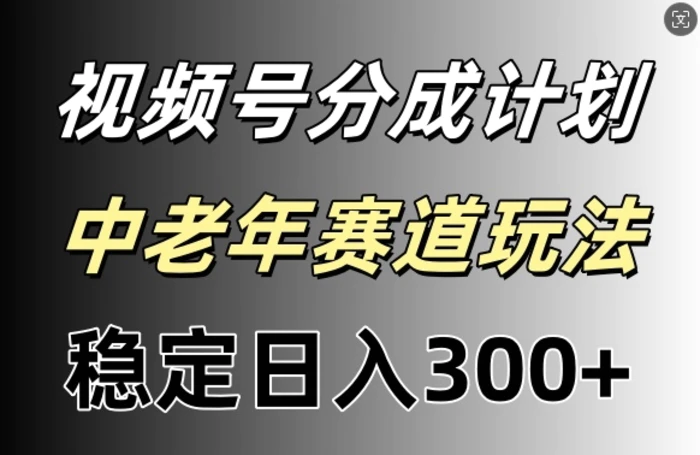 视频号收益稳定日入300+，月入一w+