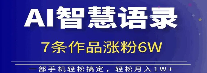 AI技术智慧语录搬运，涨粉接单嘎嘎香