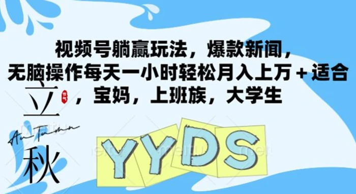 视频号躺赢玩法，爆款新闻，无脑操作每天一小时轻松月入上万+适合，宝妈，上班族，大学生