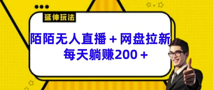 陌陌无人直播+网盘拉新玩法 每天躺赚200+