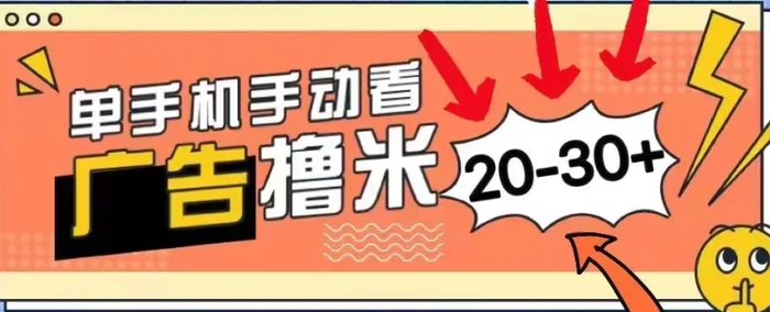 新平台看广告单机每天20-30+，无任何门槛，安卓手机即可，小白也能轻松上手