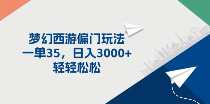 （11944期）梦幻西游偏门玩法，一单35，日入3000+轻轻松松