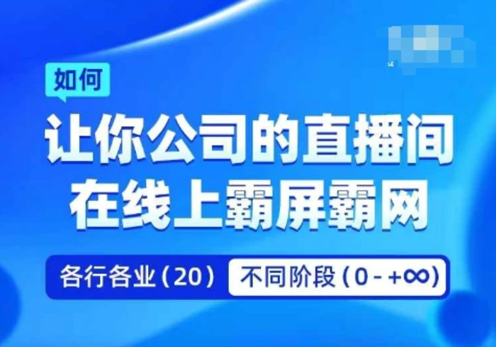 企业矩阵直播霸屏实操课，让你公司的直播间在线上霸屏霸网