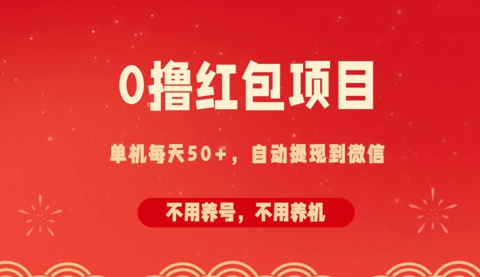 0撸红包项目：纯零撸拆红包看广告，自动到微信无需提现，不用养号，每天50+