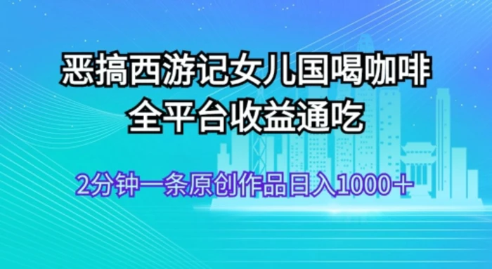 AI技术恶搞西游记，小白容易上手，一天轻松1000+