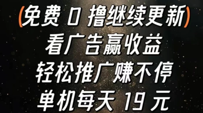 看广告赢收益，轻松推广赚不停，单机每天 19 元