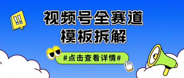 （12315期）视频号五分钟快速起号破播放