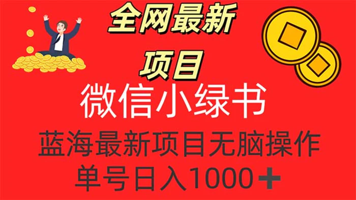 （12163期）全网最新项目，微信小绿书，做第一批吃肉的人，一天十几分钟，无脑单号日入1000+