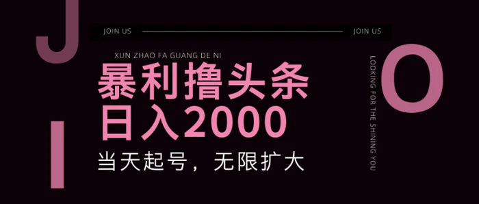 （11929期）暴力撸头条，单号日入2000+，可无限扩大