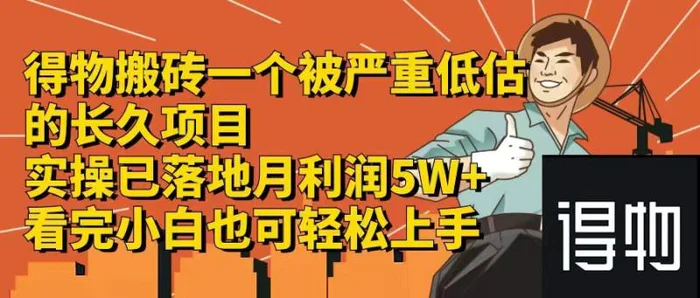 （12325期）得物搬砖 一个被严重低估的长久项目 一单30—300+ 实操已落地 月…