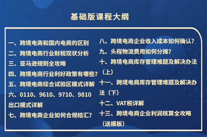 （12047期）跨境电商-财务入门课：7大技术+5大技能（14节课）
