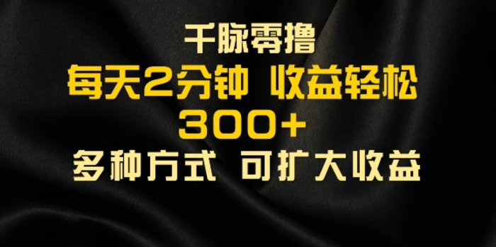 千脉添加好友，每天几分钟，可多号操作，收益轻松几张