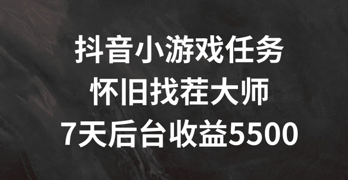 抖音小游戏任务，怀旧找茬，7天收入5500+