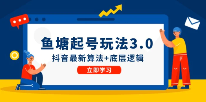 （12169期）鱼塘起号玩法（8月14更新）抖音最新算法+底层逻辑，可以直接实操