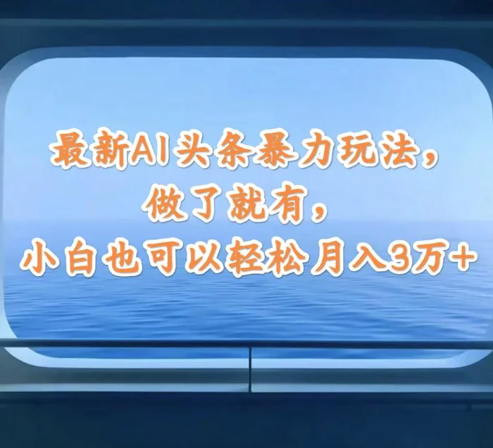 （12208期）最新AI头条暴力玩法，做了就有，小白也可以轻松月入3万+