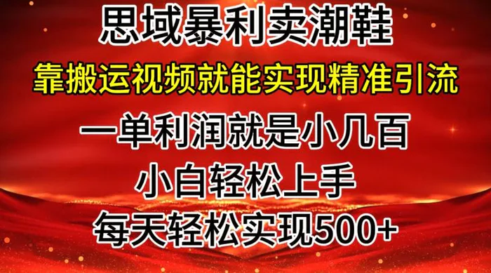 私域卖潮鞋暴利玩法，小白轻松上手，日赚几张，轻轻松松，仅靠搬运视频就能精准引流