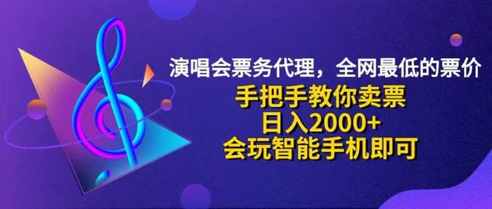 （12206期）演唱会低价票代理，小白一分钟上手，手把手教你卖票，日入2000+，会玩…