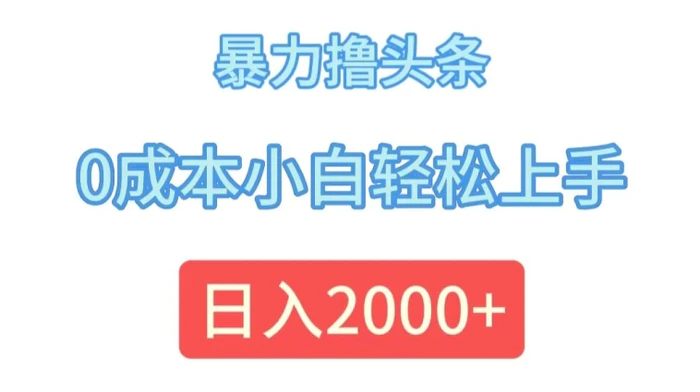 暴力撸头条，0成本小白轻松上手，日入2k