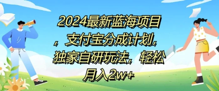 2024最新蓝海项目，支付宝分成计划，独家自研玩法，轻松月入2w+