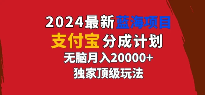 2024最新蓝海项目，支付宝分成计划，独家顶级玩法，无脑自动剪辑，