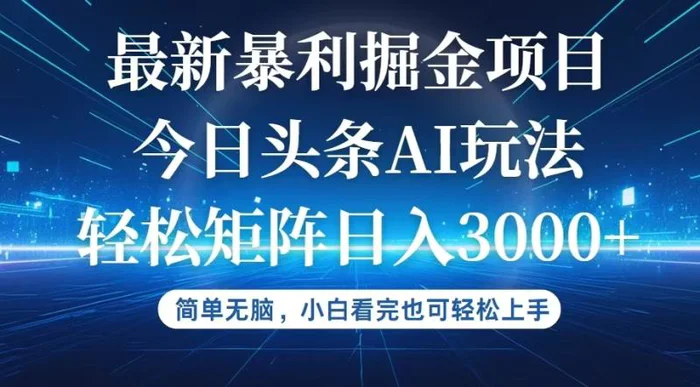 （12524期）今日头条最新暴利掘金AI玩法，动手不动脑，简单易上手。小白也可轻松矩…