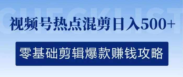 视频号热点混剪日入几张，零基础剪辑爆款赚钱攻略