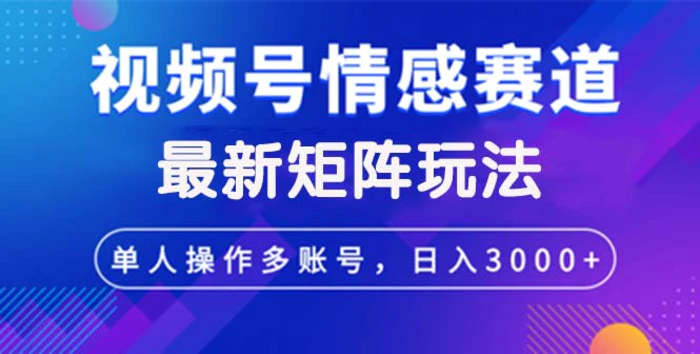 （12609期）视频号创作者分成情感赛道最新矩阵玩法日入3000+