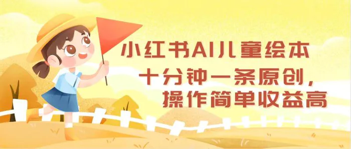 （12503期）小红书AI儿童绘本，十分钟一条原创，操作简单收益高