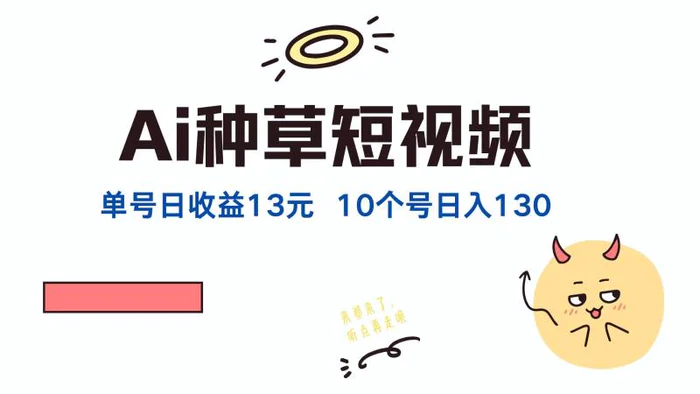 （12545期）AI种草单账号日收益13元（抖音，快手，视频号），10个就是130元