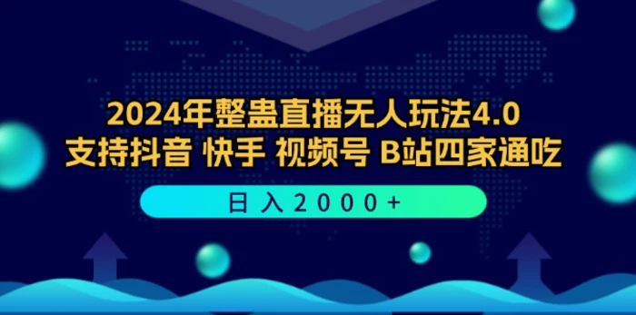 （12616期）2024年整蛊直播无人玩法4.0，支持抖音/快手/视频号/B站四家通吃 日入2000+