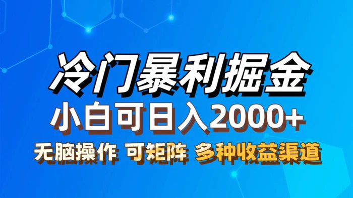 （12440期）最新冷门蓝海项目，无脑搬运，小白可轻松上手，多种变现方式，一天十几…