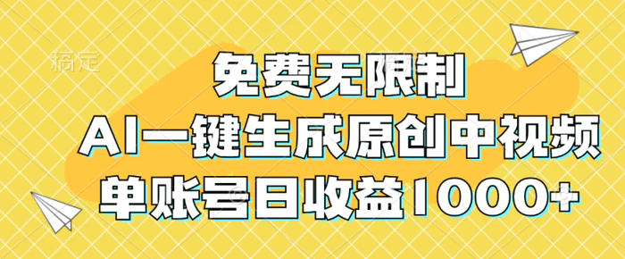 （12618期）免费无限制，AI一键生成原创中视频，单账号日收益1000+