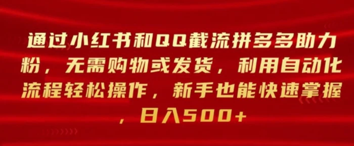 通过小红书和QQ截流拼多多助力粉，无需购物或发货，利用自动化流程轻松操作