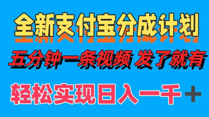 （12627期）全新支付宝分成计划，五分钟一条视频轻松日入一千＋