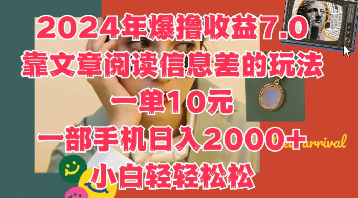 2024年爆撸收益7.0，靠文章阅读信息差的冷门玩法，一单10元，一部手机日入几张