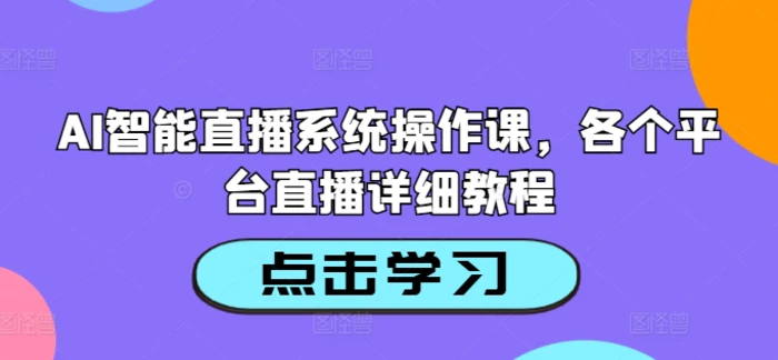 AI智能直播系统操作课，各个平台直播详细教程