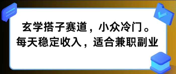 玄学搭子赛道，小众冷门，每天稳定收入，适合兼职副业