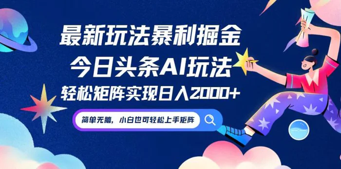 （12547期）今日头条最新暴利玩法AI掘金，动手不动脑，简单易上手。小白也可轻松矩阵