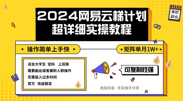 （12525期）2024网易云梯计划实操教程小白轻松上手 矩阵单月1w+