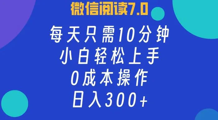 （12457期）微信阅读7.0，每日10分钟，日入300+，0成本小白即可上手