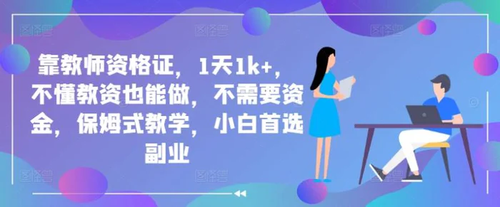 靠教师资格证，1天1k+，不懂教资也能做，不需要资金，保姆式教学，小白首选副业