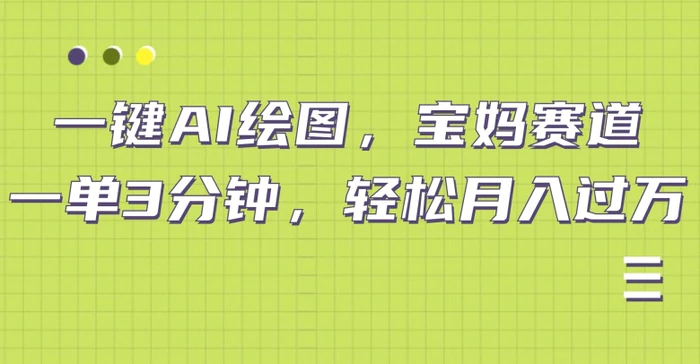 小红书宝妈赛道，十分钟一单，实现副业上万