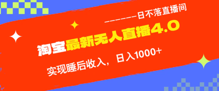 （12635期）TB无人直播4.0九月份最新玩法，不违规不封号，完美实现睡后收入，日躺…