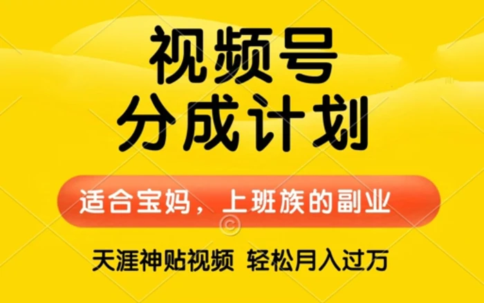 视频号分成计划，天涯贴视频，赚收益，轻松月入过万，操作简单，适合宝妈，上班族